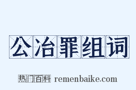公冶罪组词是什么意思的图片